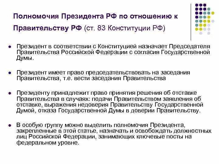 Финансовые полномочия президента рф. Полномочия президента РФ по отношению к правительству РФ. Полномочия президента РФ В отношении правительства РФ. Основные полномочия президента Российской Федерации кратко. Полномочия президента и правительства РФ по Конституции.