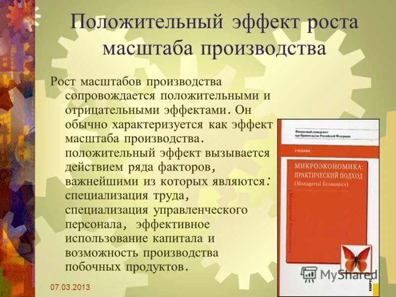 положительный эффект роста масштаба производства