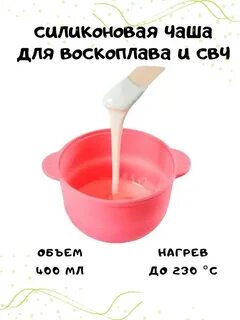 Чаша для воскоплава