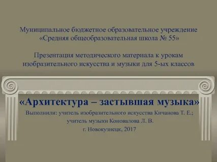 Застывшая музыка урок музыки 5 класс презентация
