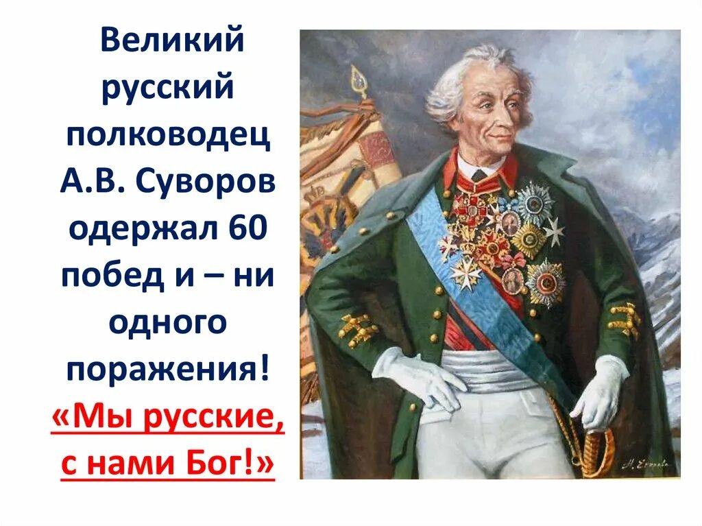 Высказывания великих русских полководцев. Суворов Великий полководец.