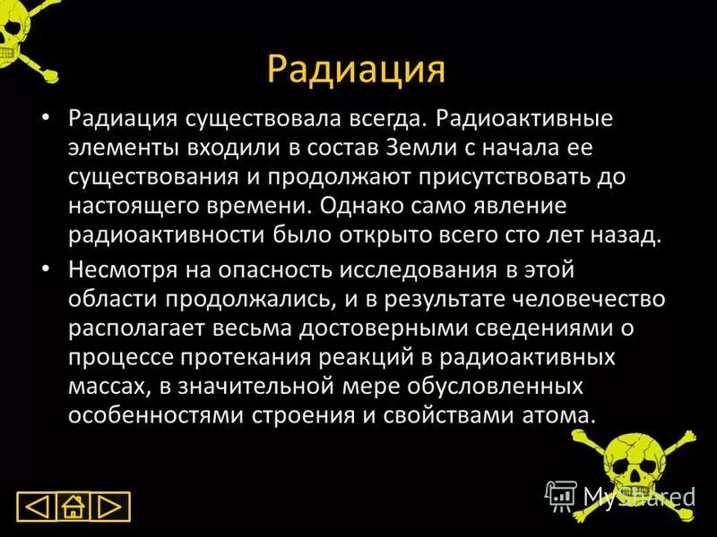 Радиация. Сообщение о радиации. Доклад на тему радиация. Сообщение на тему радиоактивность.