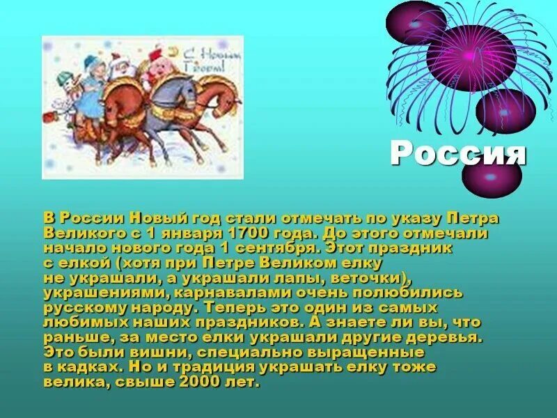 Возникновение праздника. Кога начаои отмеатьновый год. История нового года 1 сентября. Как появился новый. Когда отмечают новый год в России.