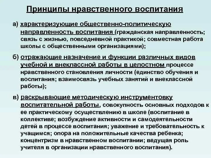 Назвать нравственные принципы. Принципы нравственного воспитания. Принципы нравственного воспитания дошкольников. Воспитание и моральные принципы. Нравственное воспитание последовательность.