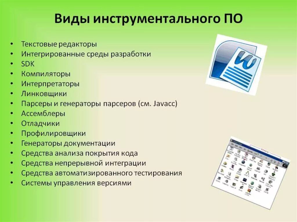 Инструментарий программное обеспечение. Инструментальное программное обеспечение примеры. виды инструментального программного обеспечения. инструментальное программное обеспечение примеры программ. виды инструментального по.