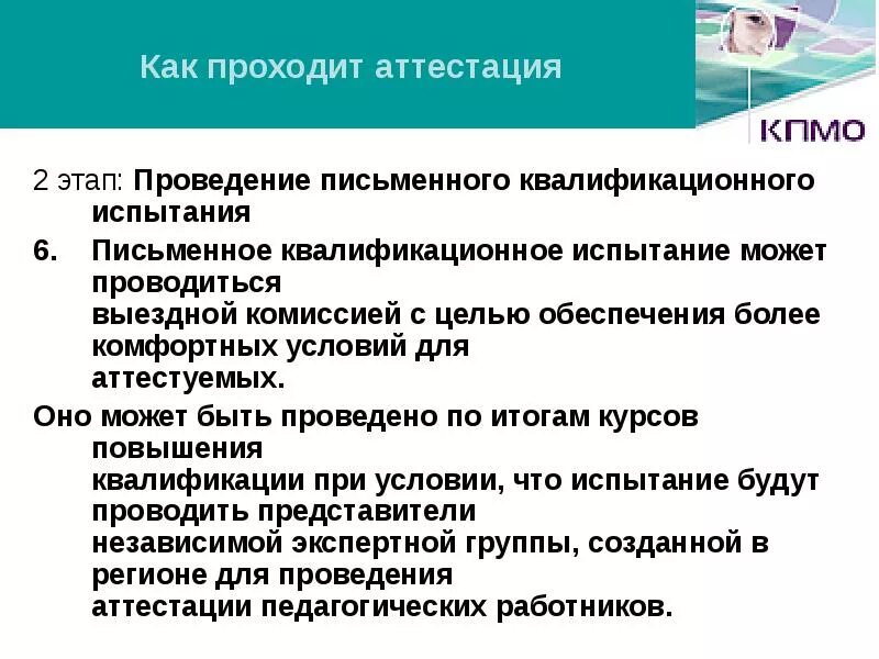 Проходит переаттестация