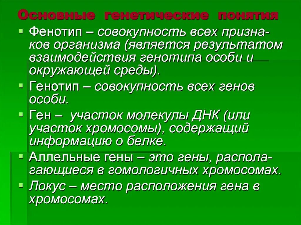 Основные понятия генетики. Основные генетические понятия. Фенотип это совокупность. Фенотип — это совокупность всех.