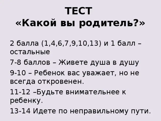 Тест какой вы родитель