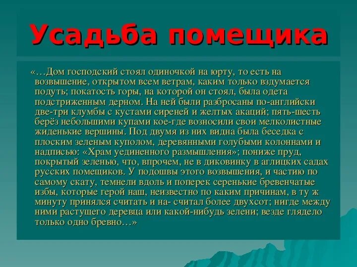 Храм уединенного размышления мертвые души. Храм уединённого размышления. Дом господский стоял одиночкой на Юру. Дом господский стоял на возвышении открытом. Гора на которой стоял дом была одета подстриженным.