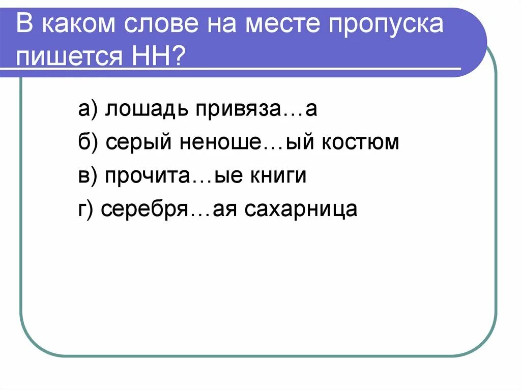 Серебря н нн ым 2. В каком слове на месте пропуска пишется НН. . В слове на месте пропуска пишется а. Место для пропуска. В каком слове на месте пропуска пишется н н.