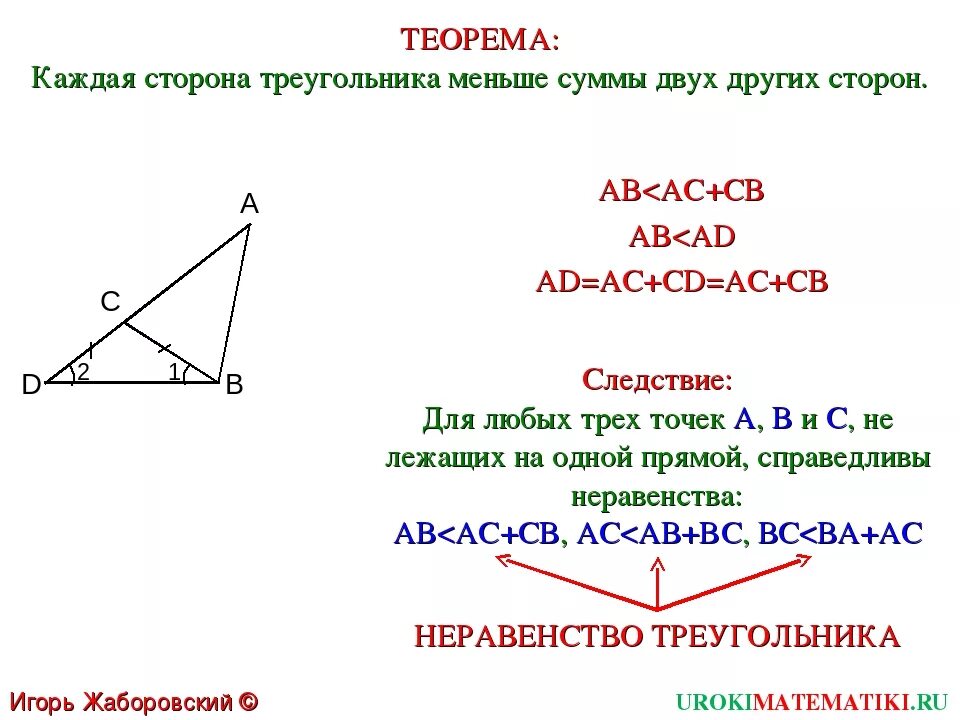 Неравенство треугольника определение. Теорема о неравенстве треугольника 7 класс доказательство. Докажите теорему о неравенстве треугольников.