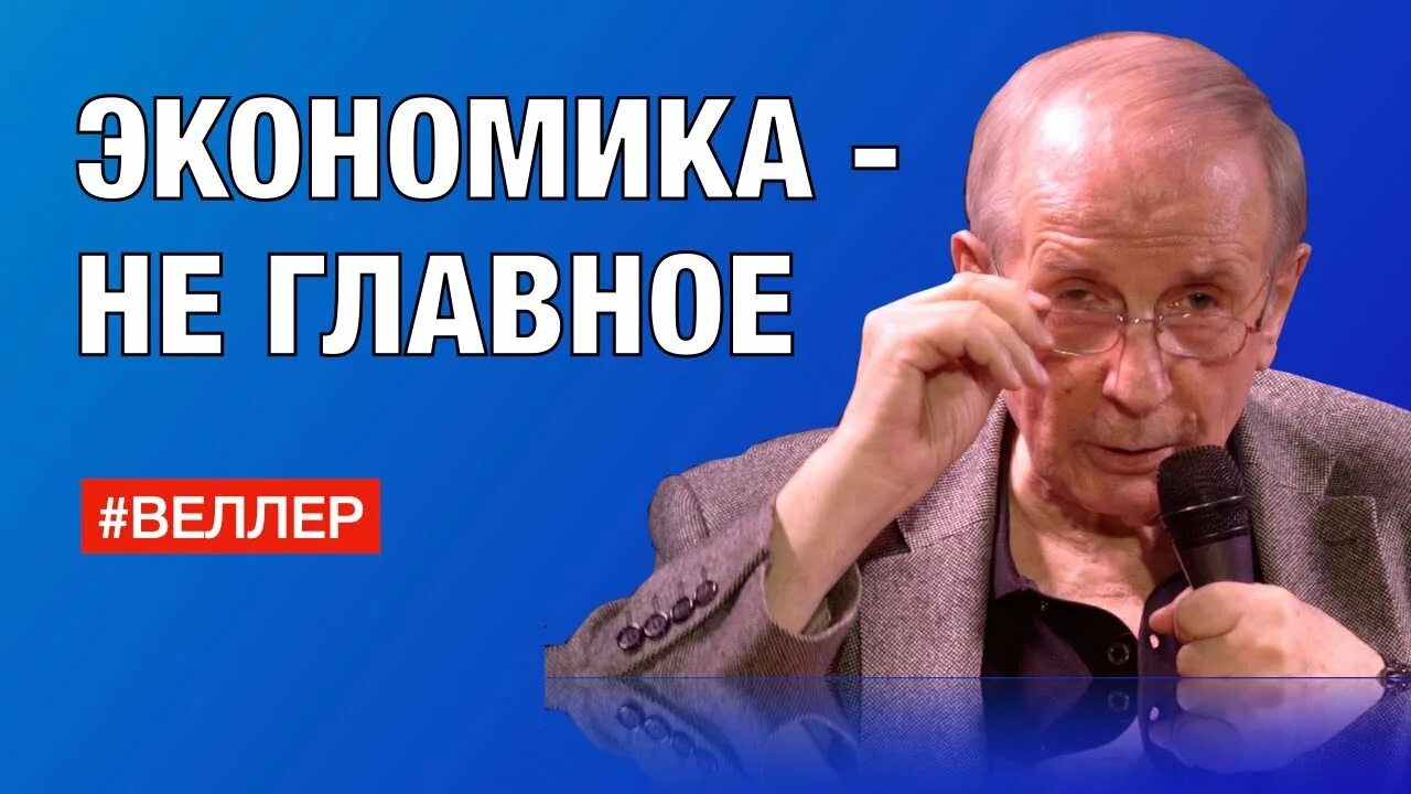 Веллер идиоты. Веллер последнее. веллер последние выступления 2025 на ютубе.
