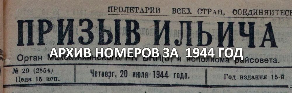 Читать газету призыв. Призыв Ильича. Газета призыв. Газета призыв картинки. 1944 Призыв.