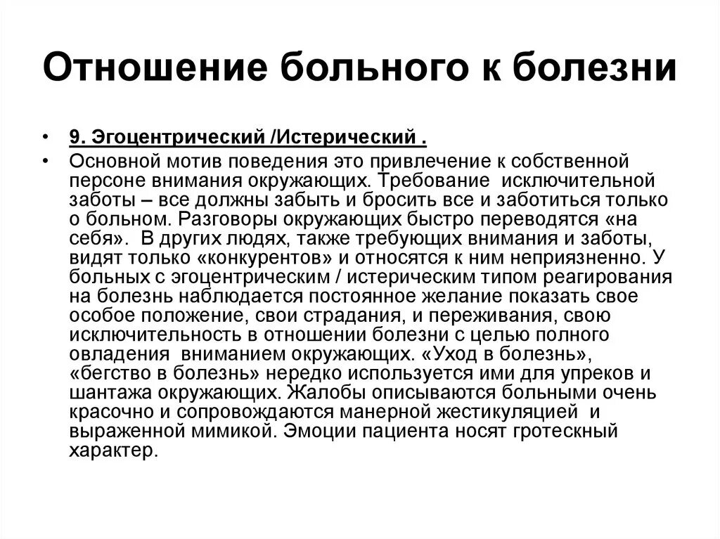 Эгоцентрический Тип реагирования на болезнь. Типы отношения пациента к болезни. Эгоцентричный Тип отношения к болезни. Типы отношения к заболеванию.