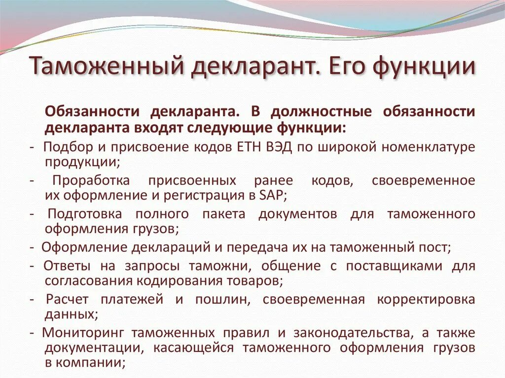 Таможенный декларант функции. Декларант: , функции. Должности декларанта. Декларант обязанности. Таможенный декларант это