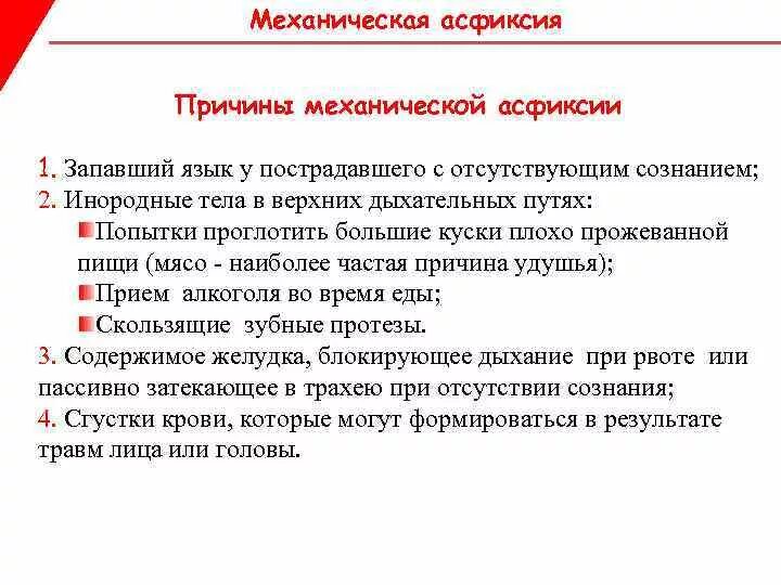 Механическая асфиксия помощь. Алгоритм оказания первой помощи при асфиксии. 1 Медицинская помощь при механической асфиксии. Первая помощь при механической асфиксии алгоритм. Алгоритм оказания первой помощи при удушении.