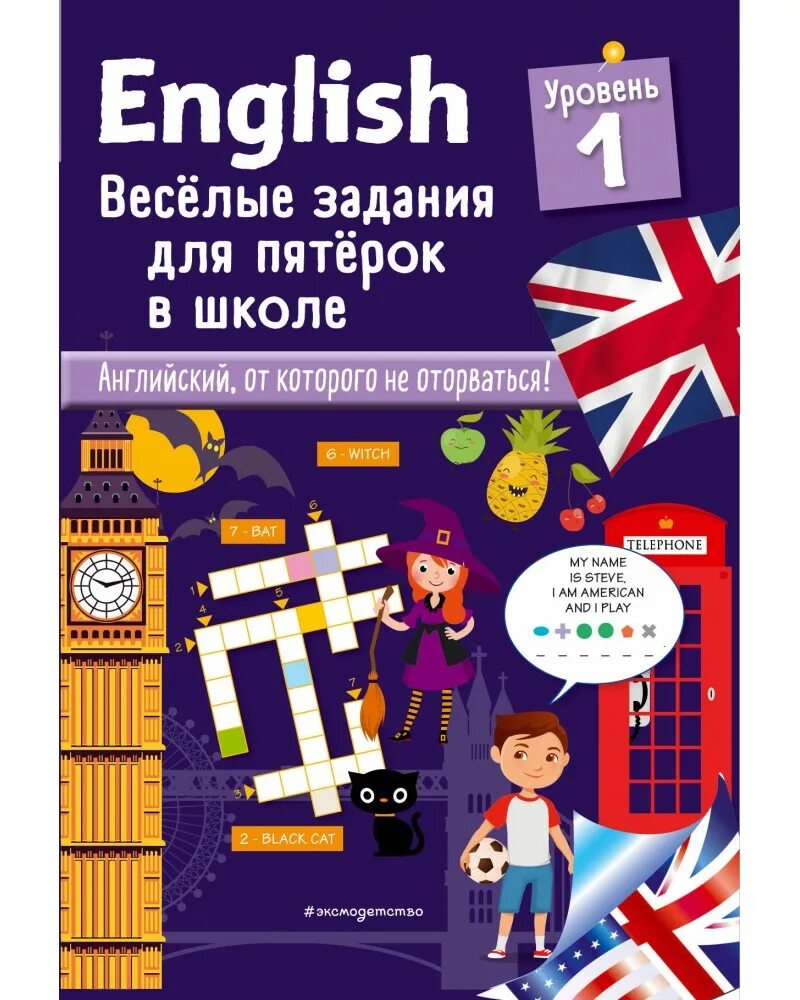 English. Веселые задания для пятерок в школе. Веселые задания для пятерок в школе 1 уровень. Книга " English. Весёлые задания для пятерок в школе. Уровень 3"Лебрун. Лебрун с. "English. Веселые задания для пятерок в школе". Школа уровень игра