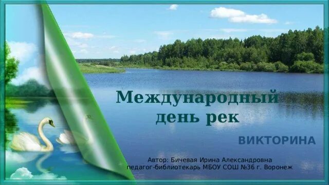 Урок река как водный поток 4 класс. Международный день рек. Международный день рек открытка. Всемирный день рек 27 сентября.