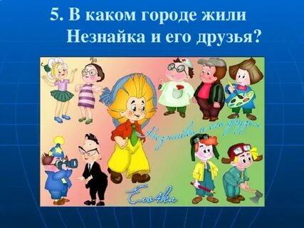 Незнайка жил