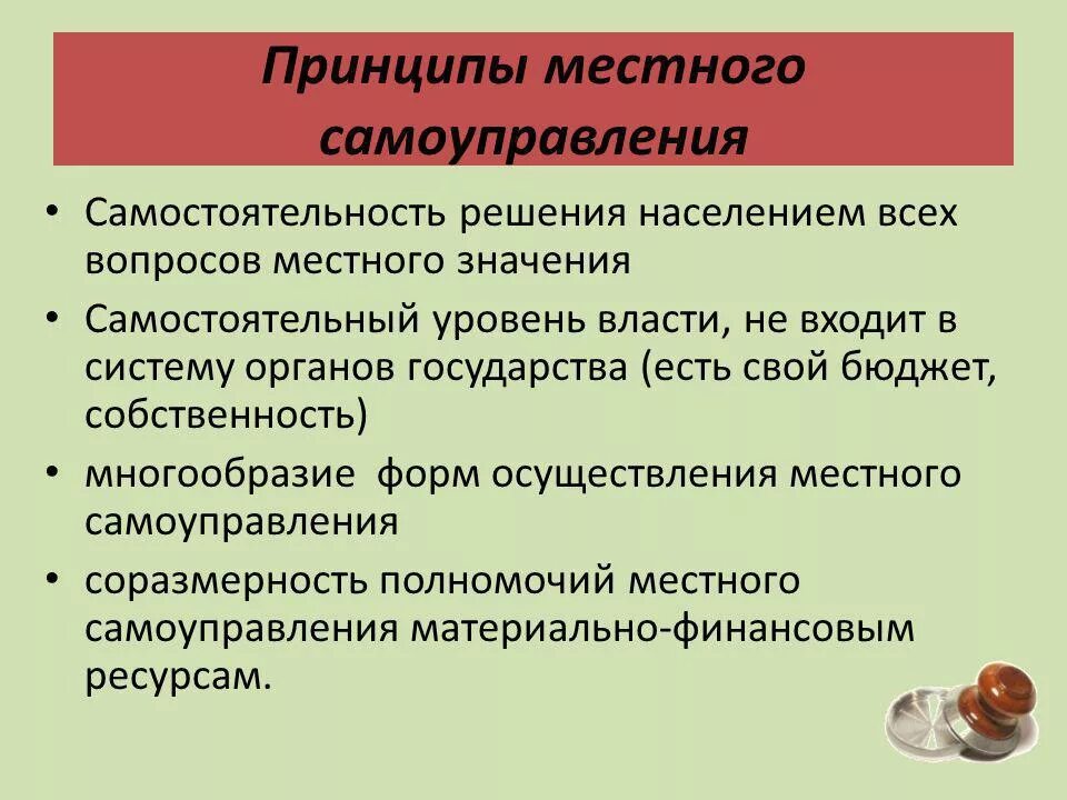 Общими принципами местного самоуправления являются. Принцип самостоятельности местного самоуправления означает. Принципы местного самоуправления. Принципы осуществления МСУ. Самостоятельность МСУ.