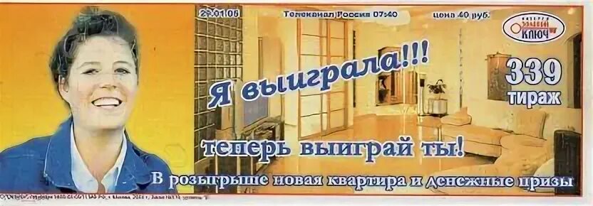 Регион 29 розыгрыш. Лотерея золотой ключ 1999.