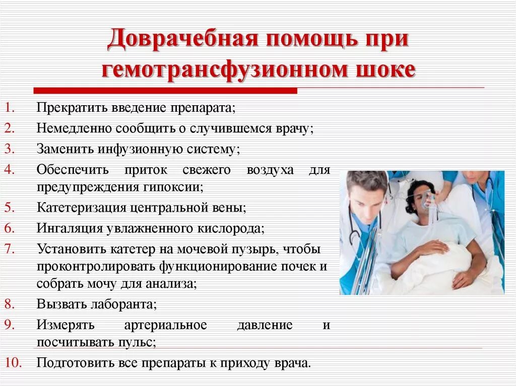 Алгоритмы оказание доврачебной неотложной помощи. Алгоритм действия при гемотрансфузионном шоке. Алгоритм оказания неотложной помощи при гемотрансфузионном шоке. Первая помощь при гемотрансфузионном шоке алгоритм действий. Алгоритм оказания помощи при гемотрансфузионном шоке.