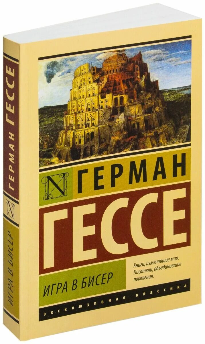 Гессе игра в бисер читать. Гессе игра в бисер - книга обложка.