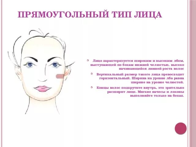 Тип коррекции. Прямоугольный тип лица схема. тип лица прямоугольник прически. коррекция прямоугольного лица прической. прямоугольный тип лица характеристика.