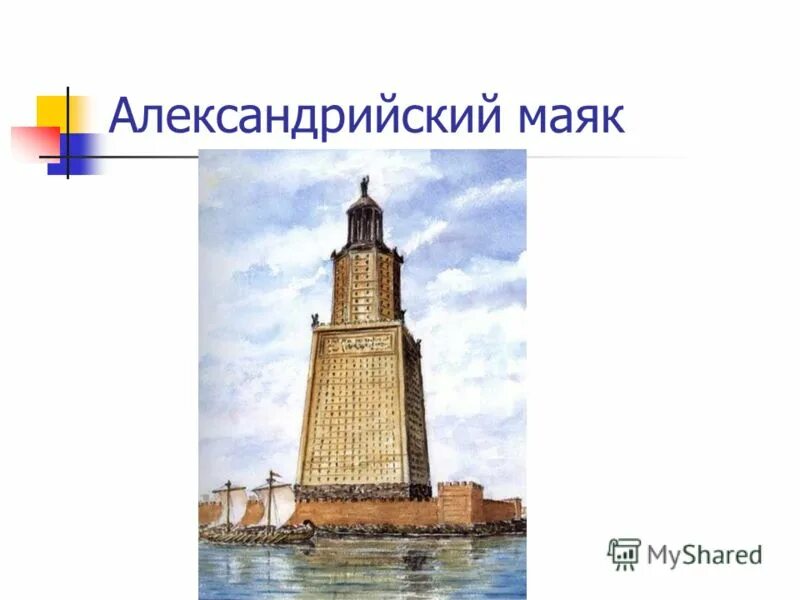 александрийский маяк назначение. фарос в александрии. александрийский маяк семь чудес света доклад. александрийский маяк в александрии египетской. фарос, маяк александрийский (египет).