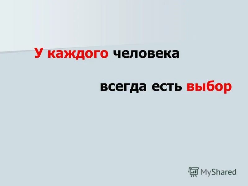 Цитаты про правильный выбор в жизни. Выход есть демотиватор. Артур шоди 3 дороги 3. Всегда ли есть выбор. Выбор демотиватор.