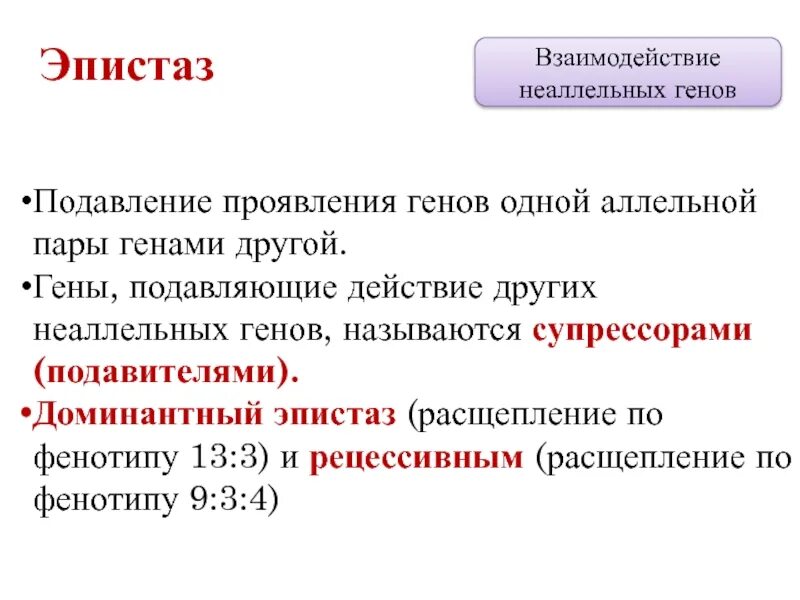 Взаимодействие неаллельных генов эпистаз. Взаимодействие генов эпистаз эпистаз. Доминантный эпистаз расщепление. Взаимодействие неаллельных генов расщепление. Действие аллельных генов