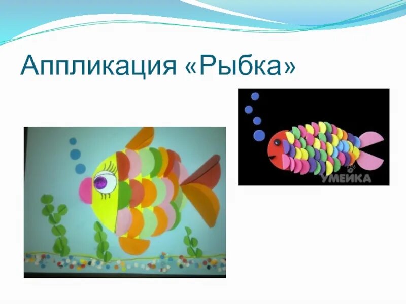 Труды 2 класс рыбка. Рыбки. аппликация. рыбка технология. рыбка технология 3 класс. технология 2 класс рыбка.