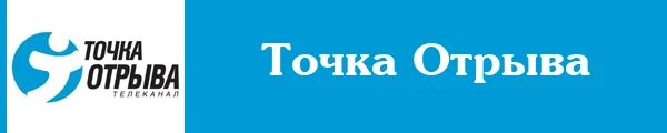 Отрыва нет. Точка отрыва. Телеканал точка. Точка отрыва ТВ канал. Точка отрыва logo.