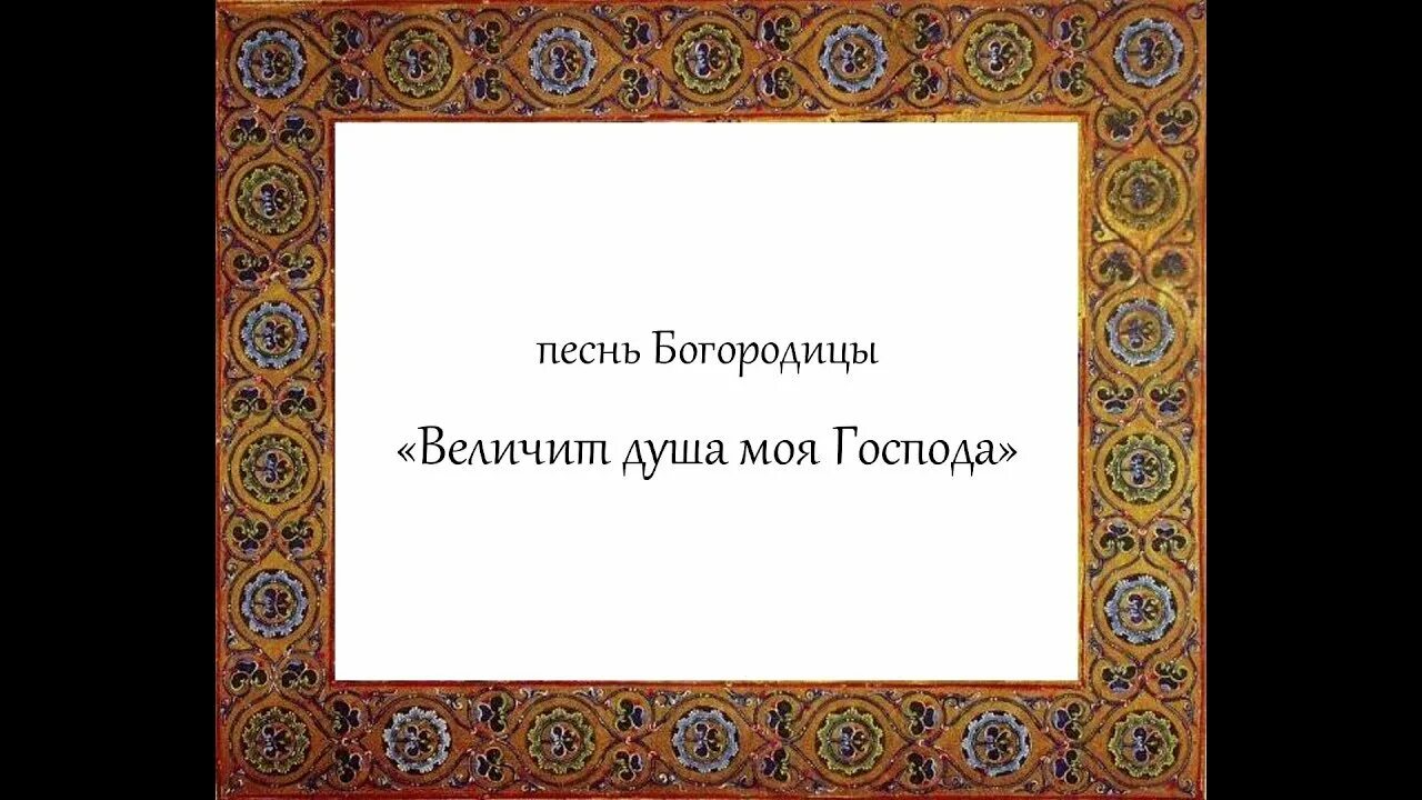 Песнь Богородицы. Песнь Богородицы Величит душа. Величи душе моя Господа песнь. Величит душа моя Господа Честнейшую Херувим. Песнь пресвятой богородицы величит душа