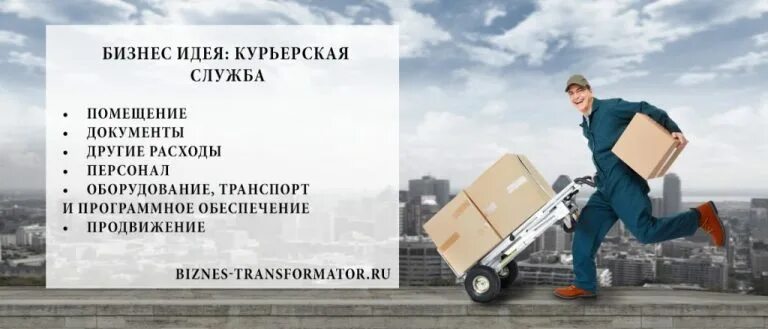 Приложение доставки курьером работа. Реклама курьерской службы. бизнес план курьерская служба доставки.. реклама службы доставки. служба доставки курьер.