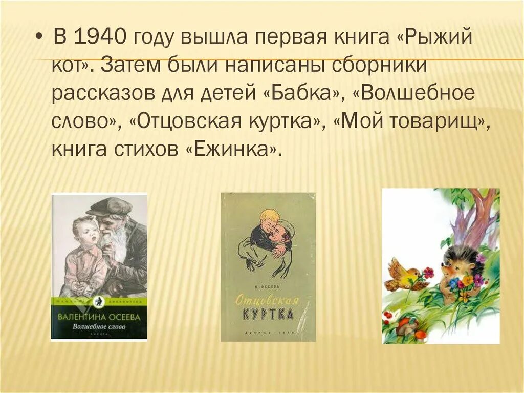 Что дает людям настоящее искусство сочинение осеева. Мой товарищ Осеева. Валентины Осеевой рыжий кот.