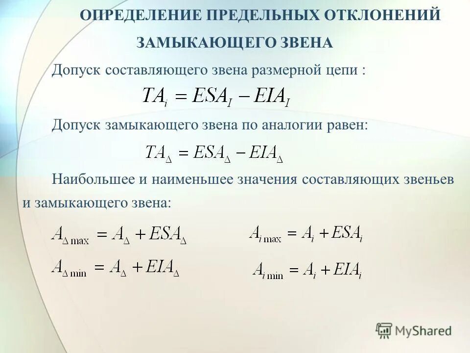 Исходное звено размерной цепи это. Замыкающее, компенсирующее и составляющее звенья размерной цепи. Увеличивающее и уменьшающее звено размерной цепи. Увеличивающие и уменьшающие звенья. Увеличивающие и уменьшающие звенья.