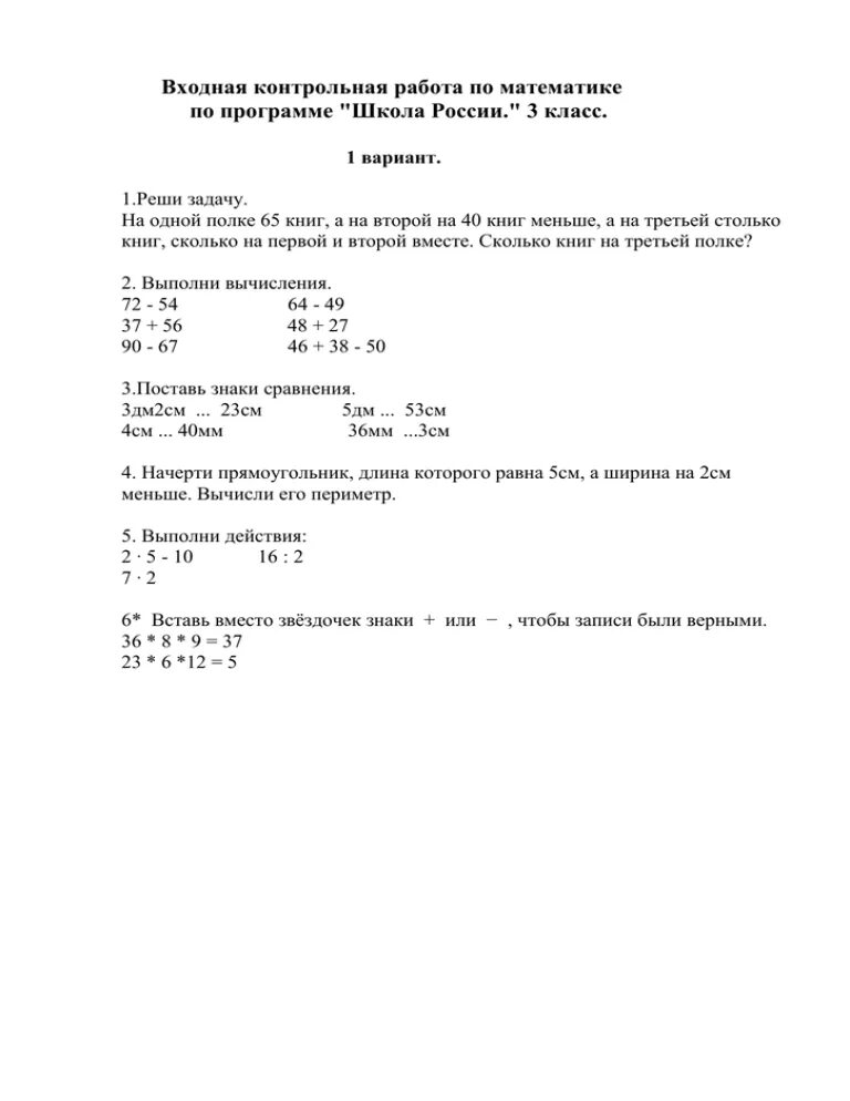 Входная контрольная 3 класс математика. Входная контрольная работа по математике 3 класс. Входная контрольная по математике 3 класс. Входная контрольная по математике 3 класс школа России. Входные контрольные 3 класс
