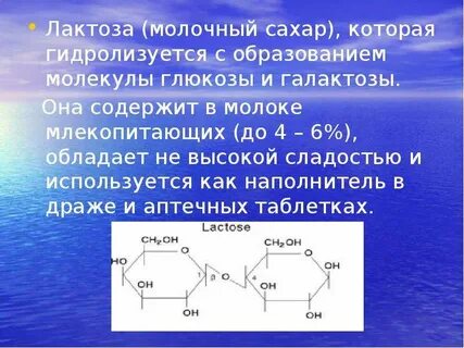 Целлюлоза и лактоза