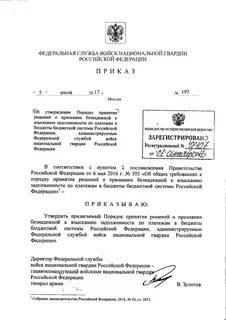 Решение о признании безнадежной к взысканию задолженности