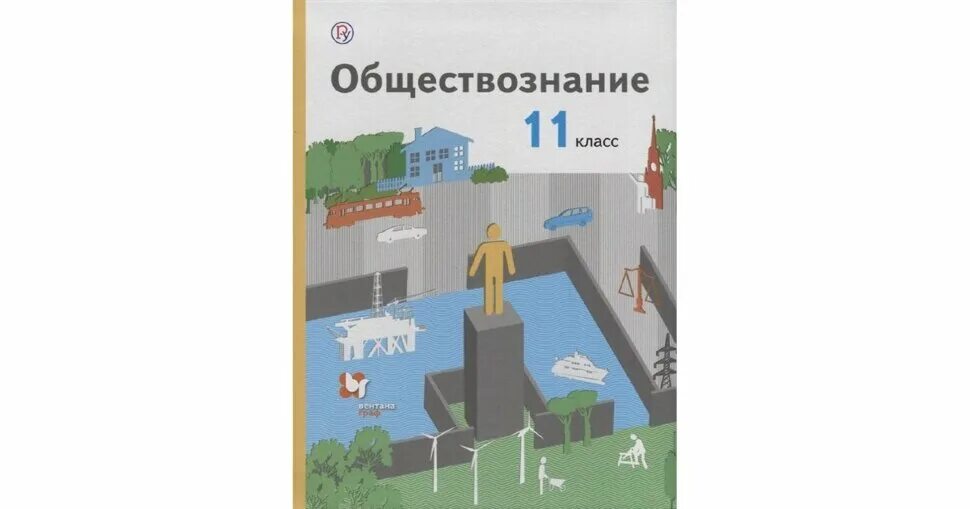 Обществознание 11 класс. Обществознание 11 класс учебник. Тишков Обществознание 10 класс. Обществознание 11 класс краткое содержание