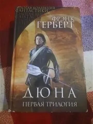 Дюна 1 читать. Фрэнк Герберт Дюна первая трилогия. Дюна. Первая трилогия Фрэнк Герберт книга. Бог-Император дюны Фрэнк Герберт книга.