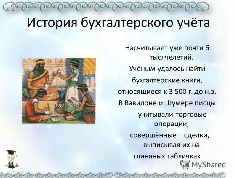 история возникновения профессии бухгалтер. история возникновения бухгалтерского учета. история возникновения бухучета. история развития бухгалтерского учета. история развития бухгалтерского.