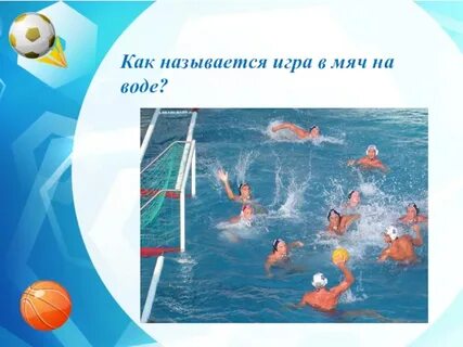 Спортивные игры с мячом названия