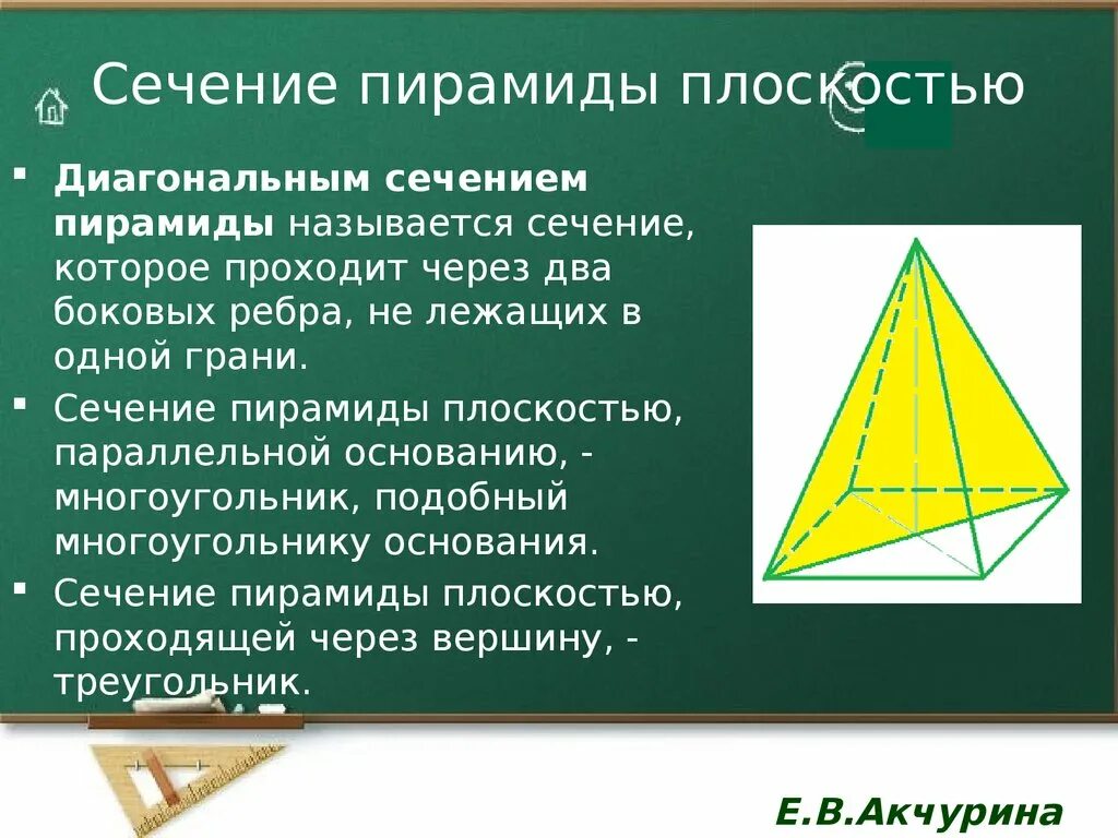 Диагональное сечение правильной треугольной пирамиды. Осевое сечение пирамиды. Сечение пирамиды плоскостью. Пирамида сечение пирамиды. Сечение которое параллельно основанию пятиугольной пирамиды