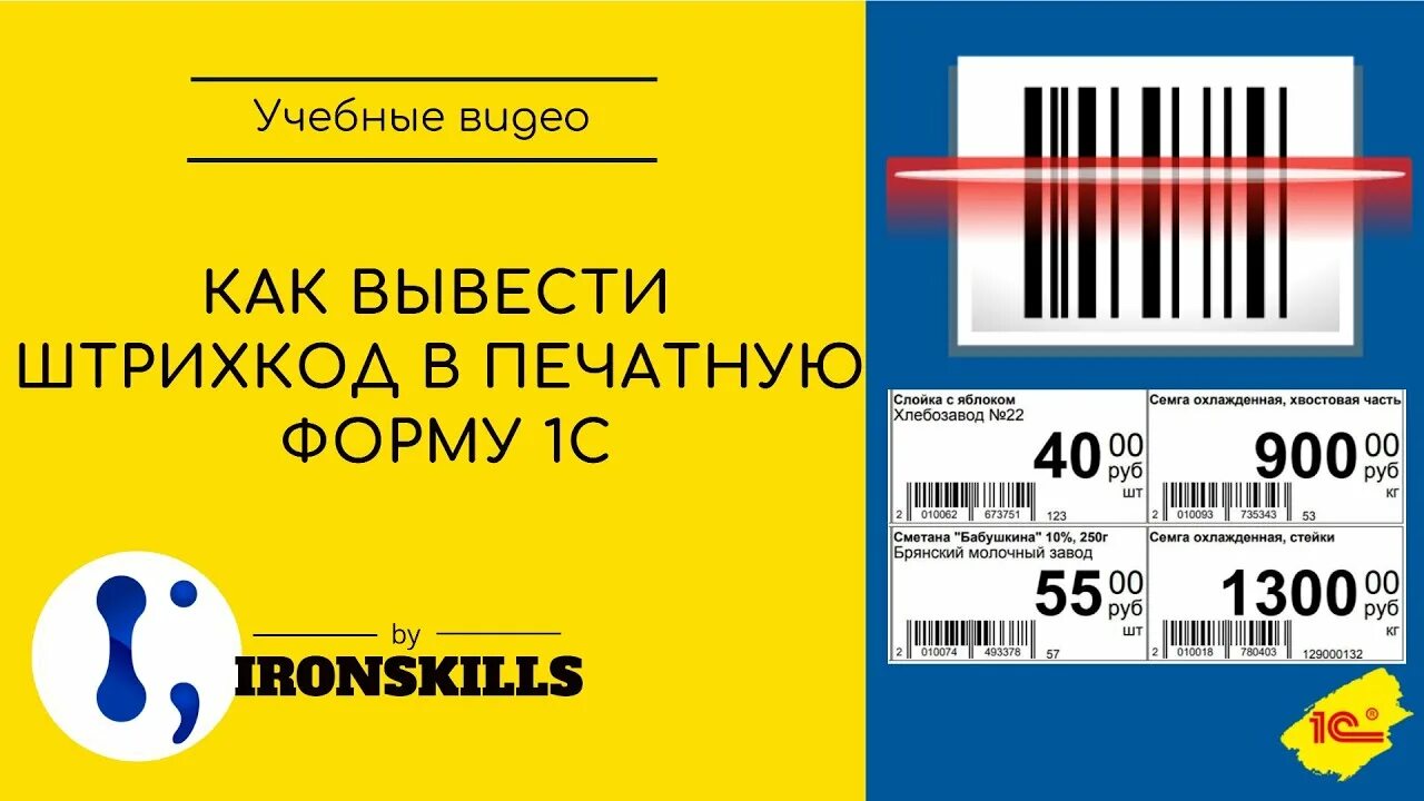 Штрих код вывод. Штрихкод в печатную формы 1с. Штриховой код на транспортной упаковке. Штрихкод в форме. Как вывести штрихкод в печатную форму 1с.