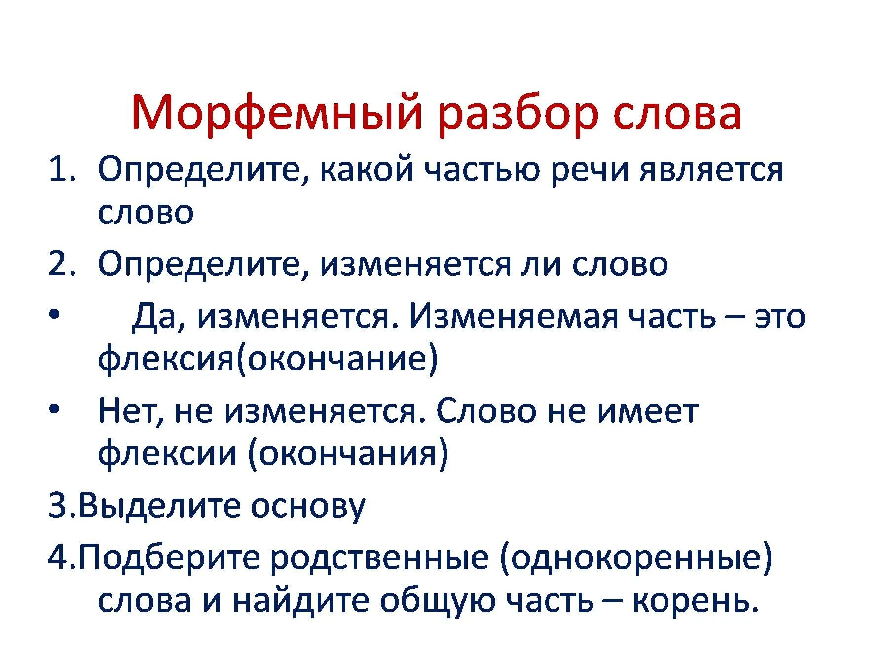 Как делается морфемный разбор слова. МОРФЕ ный разбор слова. – Морфемный HFP,JKH слова;. Морфемный й разбор слова.