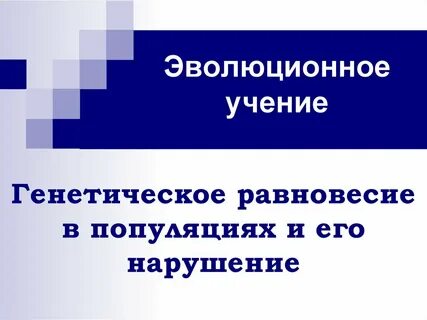 Генетическое равновесие