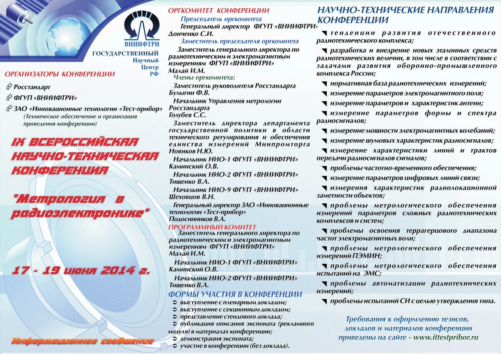 Программа научное общество. Программа научной конференции образец. вниифтри нио-6. приглашение на научно-техническую конференцию. научно техническая конференция.