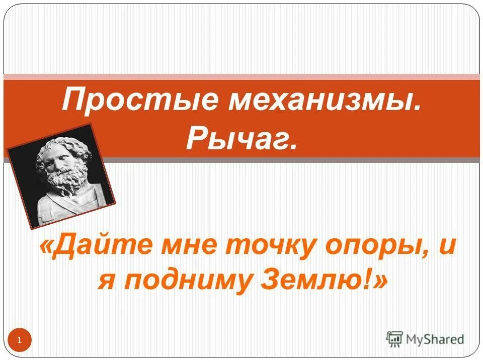 Фраза дайте мне точку опоры. Дайте мне точку опоры и я подниму землю. Дайте мне рычаг и точку опоры. Проект дайте мне точку опоры и я подниму землю. Дйте мне точку опору и я подним.